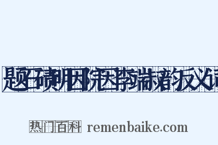 题石碛明因院因李端叔韵反义词是什么意思的图片